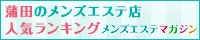 蒲田のメンズエステ店人気ランキング
