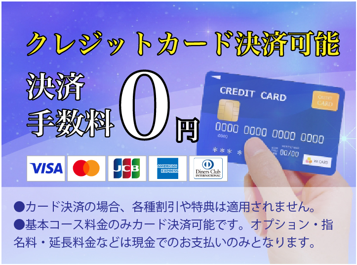 クレジットカード決済可能 決済手数料0円 visa,mastercard,jcb,american express,diners club international