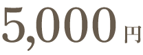 6,000円