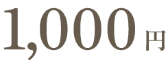 1,000円