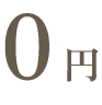 0円