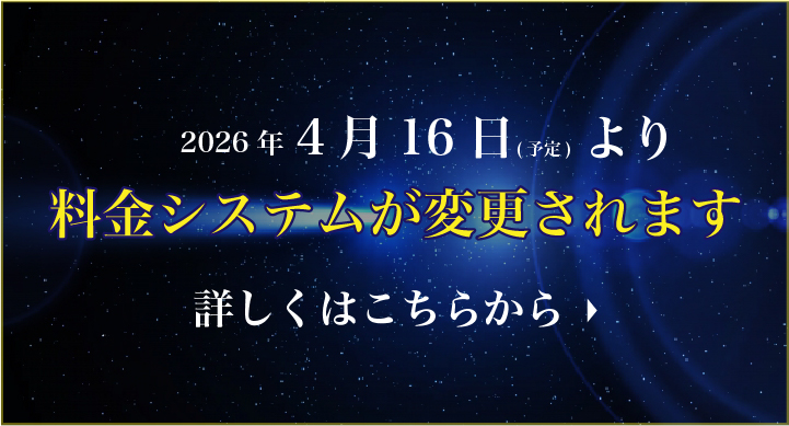 2026年4月16日(予定)より料金システムが変更されます 詳しくはこちらから